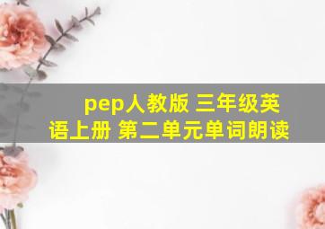 pep人教版 三年级英语上册 第二单元单词朗读